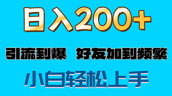 （11629期）s粉变现玩法，一单200+轻松日入1000+好友加到屏蔽-万三聊项目