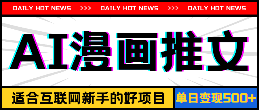 （11632期）手机也能做AI漫画推文，播放量20w＋，新手玩家的福利，单日变现500+-万三聊项目