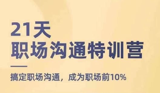 21天职场沟通特训营，搞定职场沟通，成为职场前10%-万三聊项目
