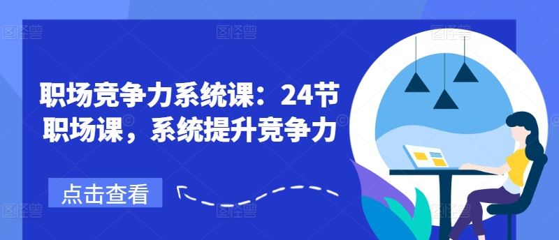 职场竞争力系统课：24节职场课，系统提升竞争力-万三聊项目