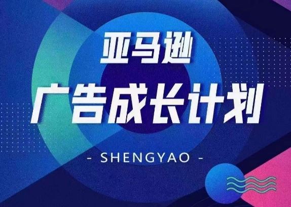 亚马逊广告成长计划，​全面掌握广告矩阵搭建，开源节流，让你的流量来源多元化-万三聊项目