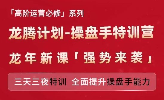 亚马逊高阶运营必修系列，龙腾计划-操盘手特训营，三天三夜特训 全面提升操盘手能力-万三聊项目