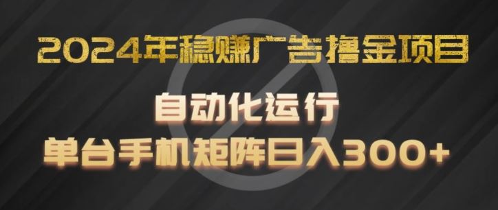 2024年稳赚广告撸金项目，全程自动化运行，单台手机就可以矩阵操作，日入300+【揭秘】-万三聊项目
