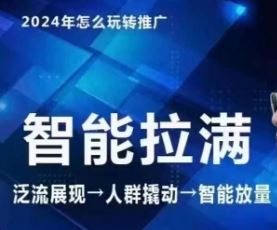 七层老徐·2024引力魔方人群智能拉满+无界推广高阶，自创全店动销玩法（更新6月）-万三聊项目