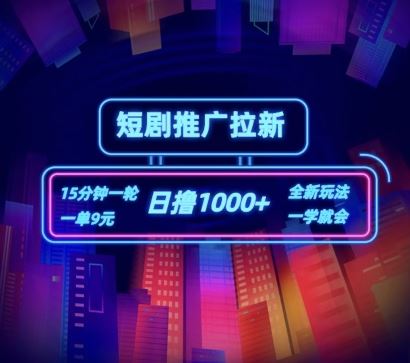 短剧推广自撸拉新，15分钟一单，一单9元，日撸1k+【揭秘】-万三聊项目