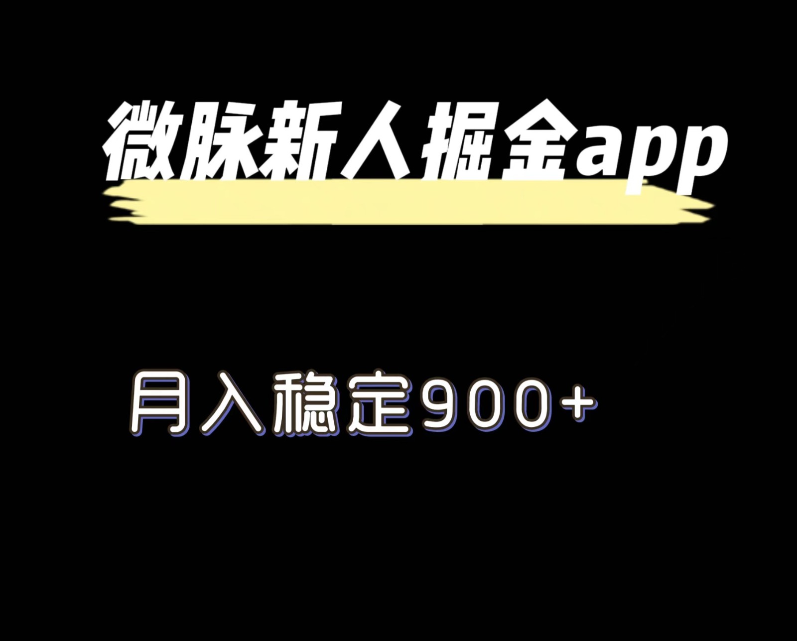最新微脉长久项目，拉新掘金，月入稳定900+-万三聊项目