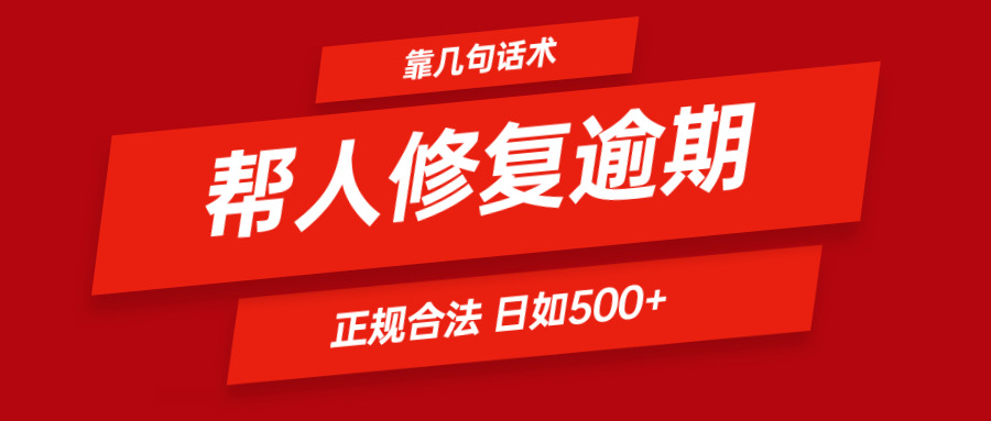 靠几句话术帮人解决逾期日入500＋ 看一遍就会 正规合法-万三聊项目