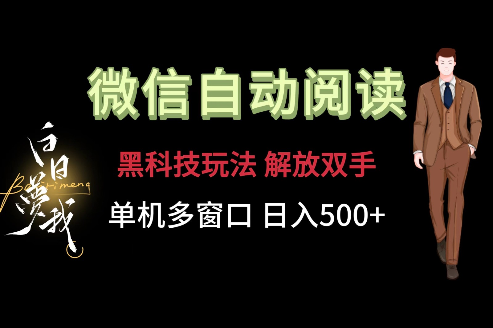 微信阅读，黑科技玩法，解放双手，单机多窗口日入500+-万三聊项目