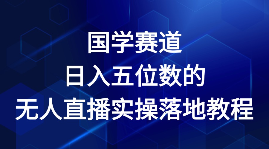 国学赛道-2024年日入五位数无人直播实操落地教程-万三聊项目