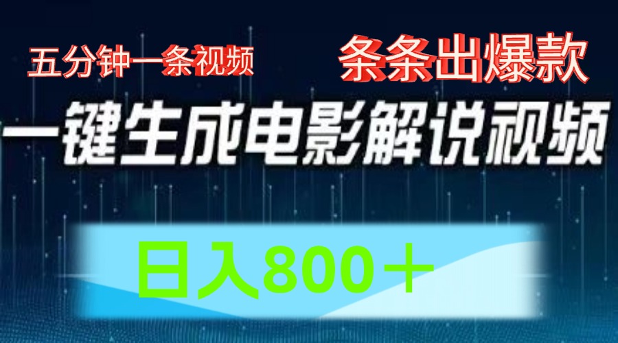 AI电影赛道，五分钟一条视频，条条爆款一键生成，日入800＋-万三聊项目