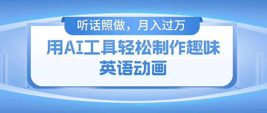 用免费AI工具制作火柴人动画，小白也能实现月入过万-万三聊项目