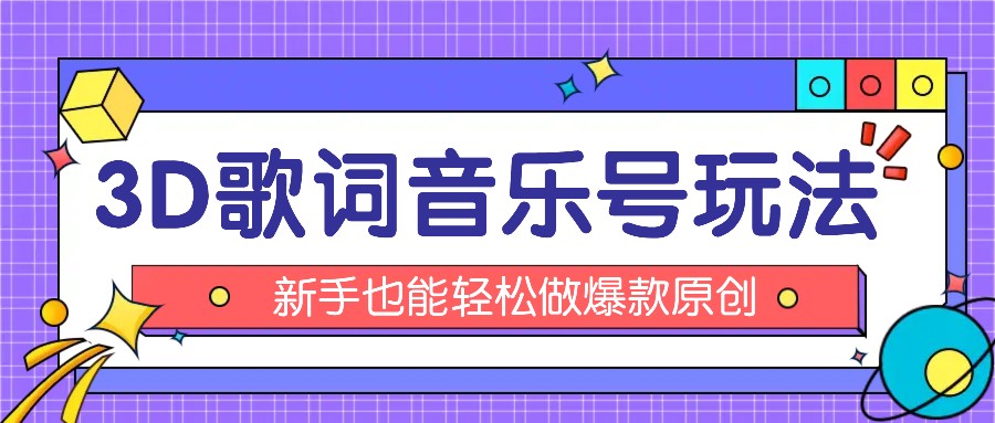 抖音3D歌词视频玩法：0粉挂载小程序，10分钟出成品，月收入万元-万三聊项目