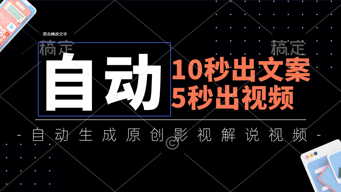 （11633期）10秒出文案，5秒出视频，全自动生成原创影视解说视频-万三聊项目