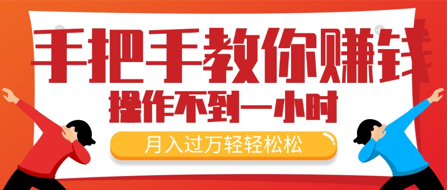（11634期）手把手教你赚钱，新手每天操作不到一小时，月入过万轻轻松松，最火爆的…-万三聊项目