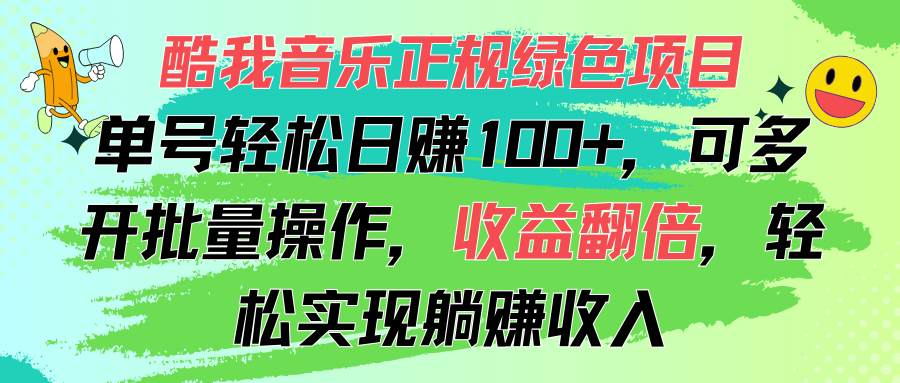 （11637期）酷我音乐正规绿色项目，单号轻松日赚100+，可多开批量操作，收益翻倍，…-万三聊项目