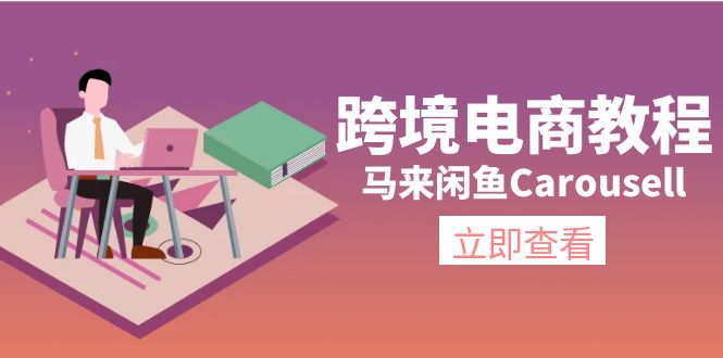 （11639期）跨境电商教程：马来闲鱼Carousell：环境/邮箱/电话解决/产品上传及流量-万三聊项目