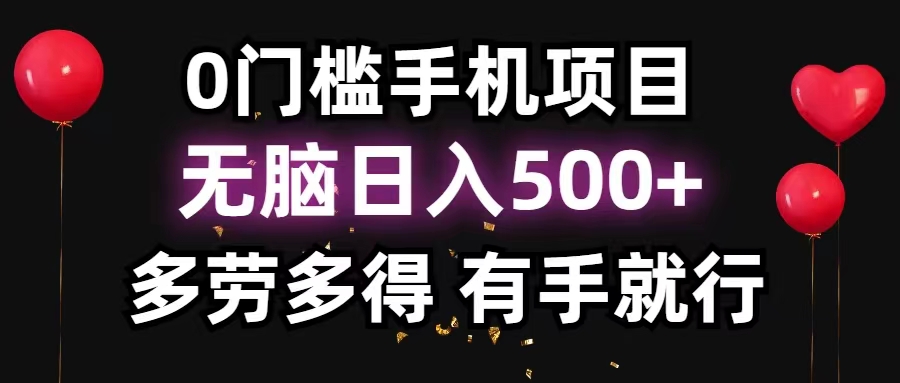 （11643期）0门槛手机项目，无脑日入500+，多劳多得，有手就行-万三聊项目