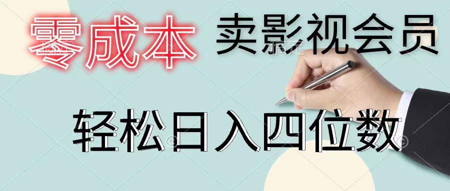 （11644期）零成本卖影视会员，一天卖出上百单，轻松日入四位数-万三聊项目