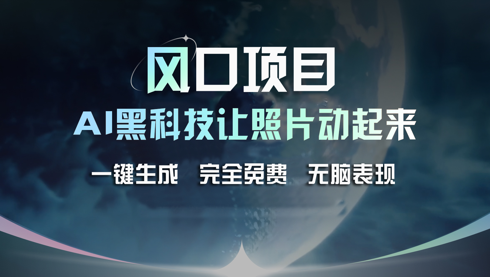 （11646期）风口项目，AI 黑科技让老照片复活！一键生成完全免费！接单接到手抽筋…-万三聊项目