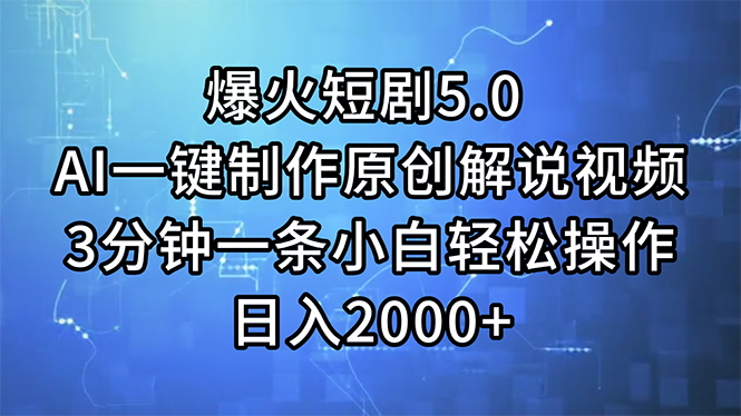 （11649期）爆火短剧5.0  AI一键制作原创解说视频 3分钟一条小白轻松操作 日入2000+-万三聊项目