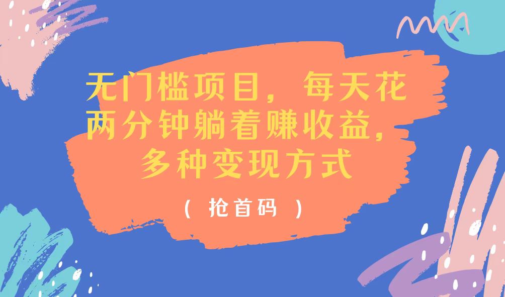 （11647期）无门槛项目，每天花两分钟躺着收益，多种收益方式-万三聊项目