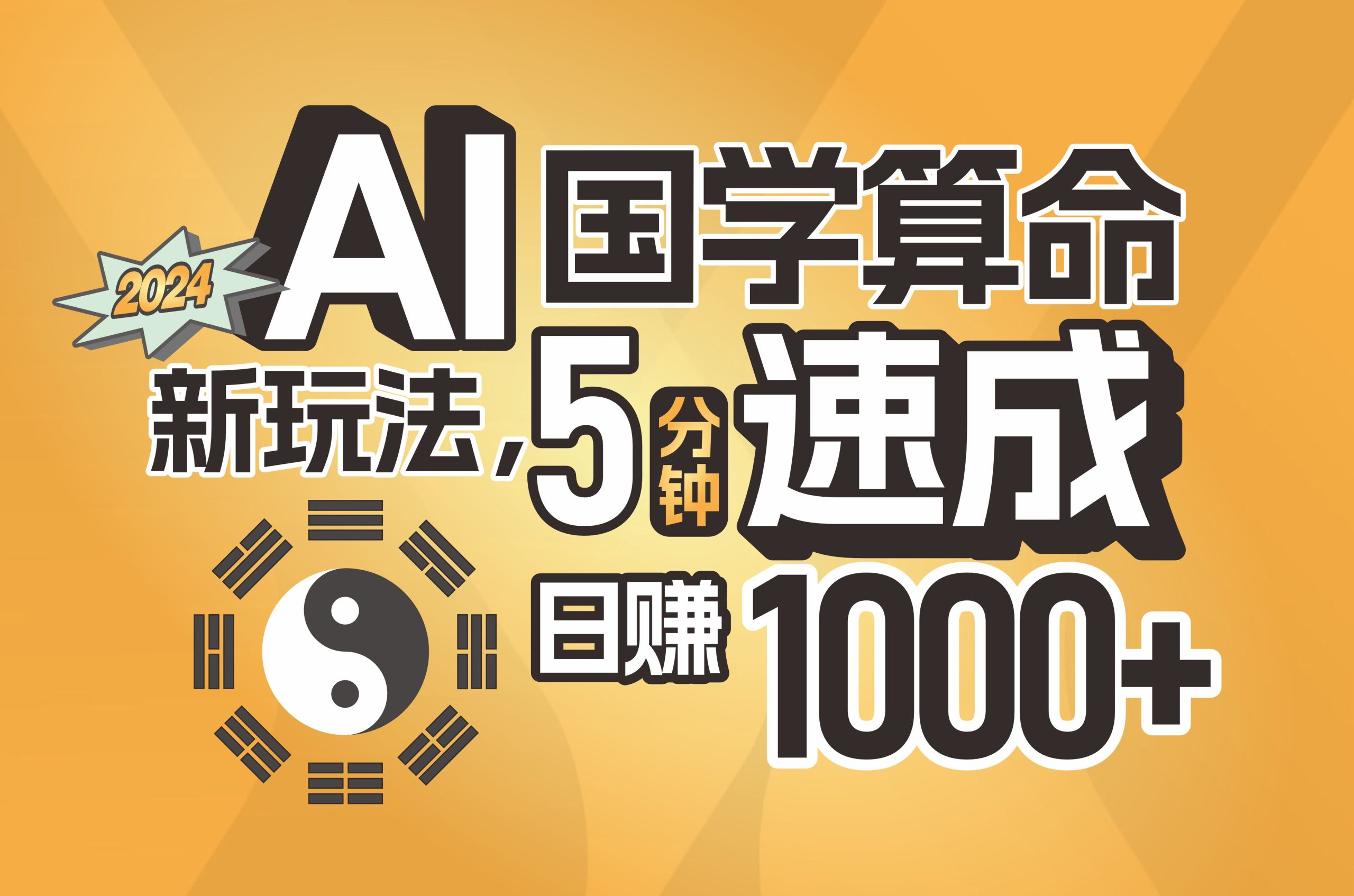 （11648期）揭秘AI国学算命新玩法，5分钟速成，日赚1000+，可批量！-万三聊项目