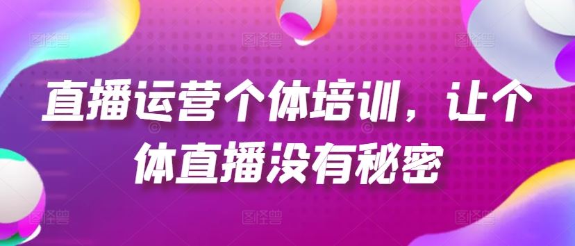 直播运营个体培训，让个体直播没有秘密，起号、货源、单品打爆、投流等玩法-万三聊项目