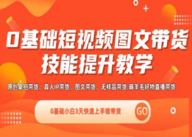 0基础短视频图文带货实操技能提升教学(直播课+视频课),0基础小白3天快速上手做带货-万三聊项目