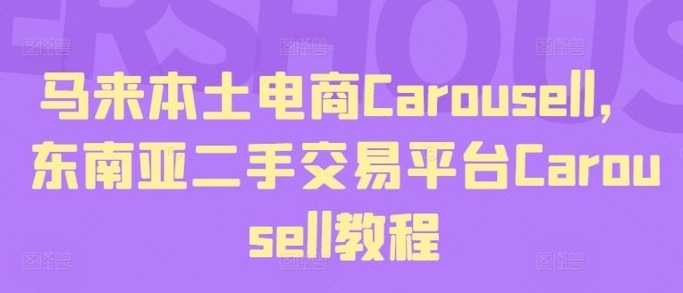 马来本土电商Carousell，东南亚二手交易平台Carousell教程-万三聊项目