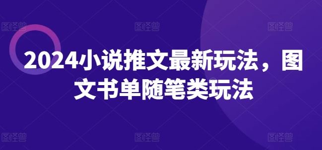 2024小说推文最新玩法，图文书单随笔类玩法-万三聊项目