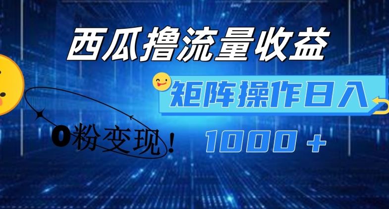 西瓜视频撸流量，简单上手，0粉变现矩阵操作，日入1000+【揭秘】-万三聊项目