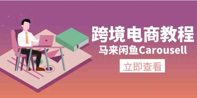 马来闲鱼Carousell跨境电商教程：环境/邮箱/电话解决/产品上传及流量-万三聊项目
