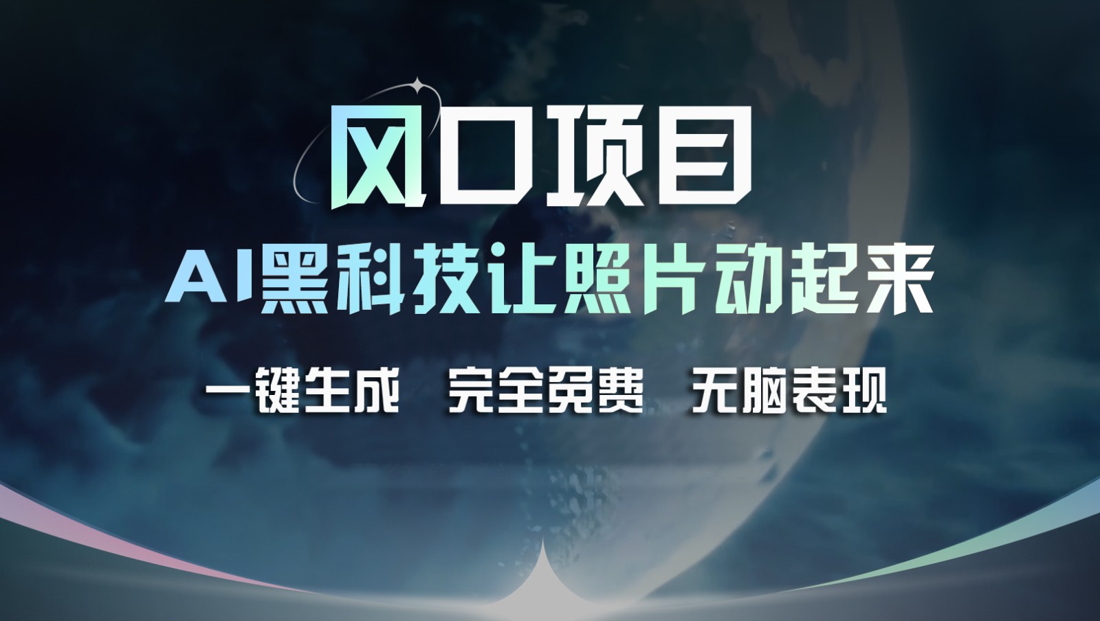 风口项目，AI 黑科技让老照片复活！一键生成完全免费！接单接到手抽筋，无脑变现-万三聊项目