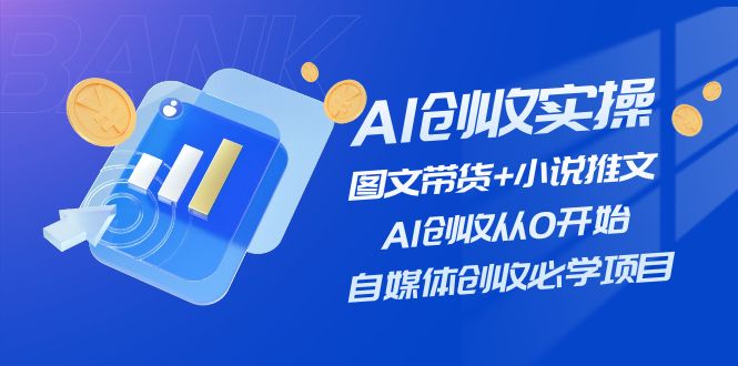 AI创收实操—图文带货+小说推文，AI创收从0开始，自媒体创收必学项目-万三聊项目