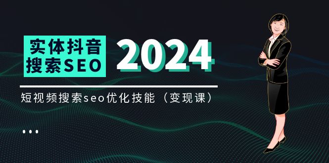 实体抖音搜索（抖音SEO）变现课，短视频搜索seo优化技能（8节视频课）-万三聊项目
