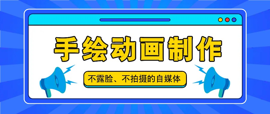 抖音账号玩法，手绘动画制作教程，不拍摄不露脸，简单做原创爆款-万三聊项目