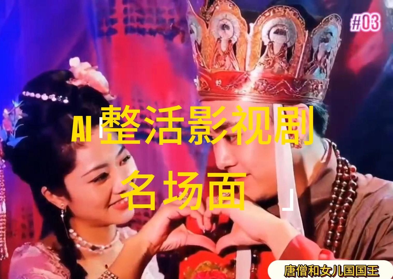 （11652期）AI整活“影视名场面”发一条爆一条，无脑撸分成收益，日入1000+-万三聊项目