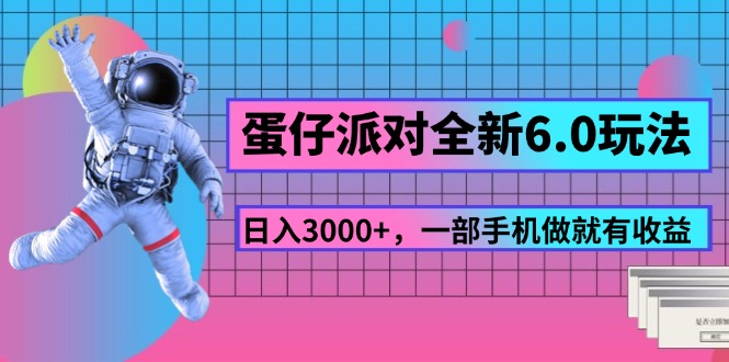 （11660期）蛋仔派对全新6.0玩法，，日入3000+，一部手机做就有收益-万三聊项目