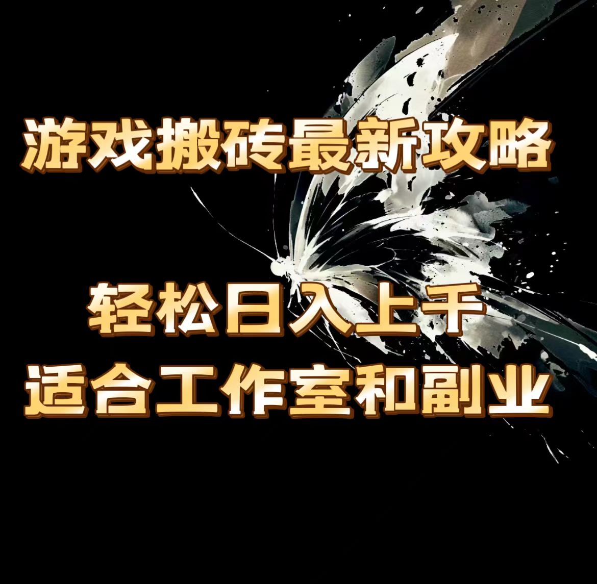 （11662期）游戏搬砖最新攻略，轻松日入上千，适合工作室和副业。-万三聊项目