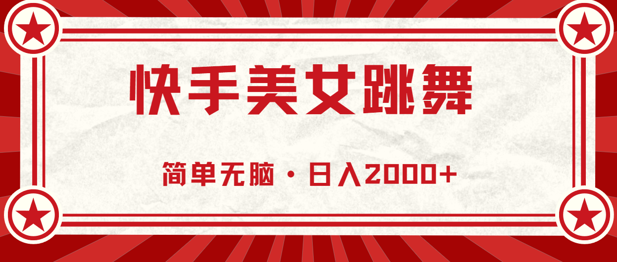 （11663期）快手美女直播跳舞，0基础-可操作，轻松日入2000+-万三聊项目
