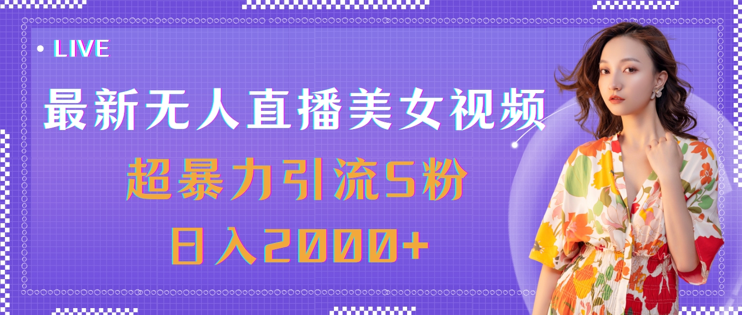 （11664期）最新无人直播美女视频，超暴力引流S粉日入2000+-万三聊项目