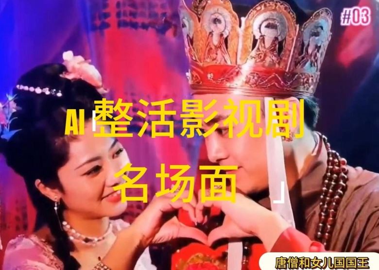 AI整活“影视名场面”发一条爆一条，无脑撸分成收益，日入1k【揭秘】-万三聊项目