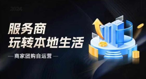 商家团购自运营2024流量新方向引爆同城，大新哥教你玩转本地生活-万三聊项目