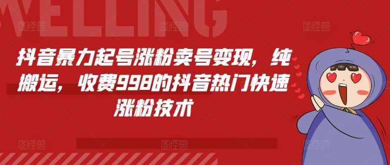 抖音暴力起号涨粉卖号变现，纯搬运，收费998的抖音热门快速涨粉技术-万三聊项目