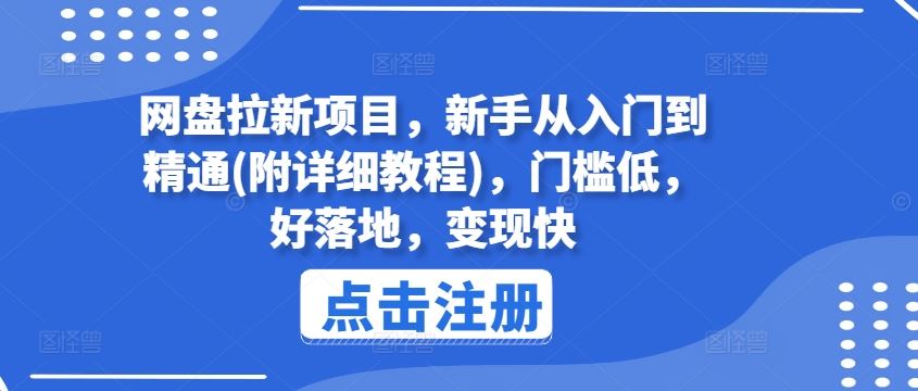 网盘拉新项目，新手从入门到精通(附详细教程)，门槛低，好落地，变现快-万三聊项目