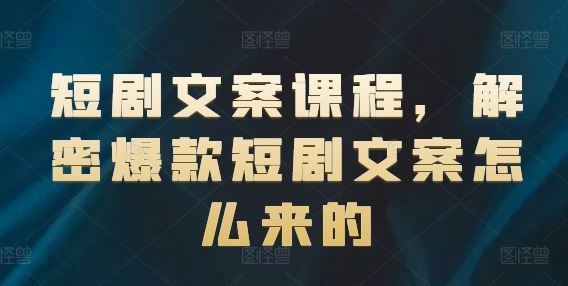 短剧文案课程，解密爆款短剧文案怎么来的-万三聊项目