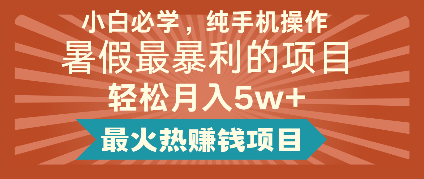 2024暑假最赚钱的项目，小红书咸鱼暴力引流简单无脑操作，每单利润最少500+-万三聊项目