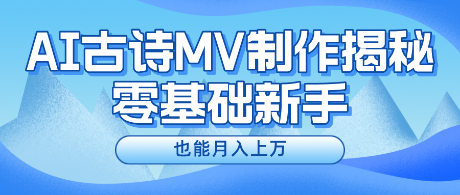 新手必看，利用AI制作古诗MV，快速实现月入上万-万三聊项目