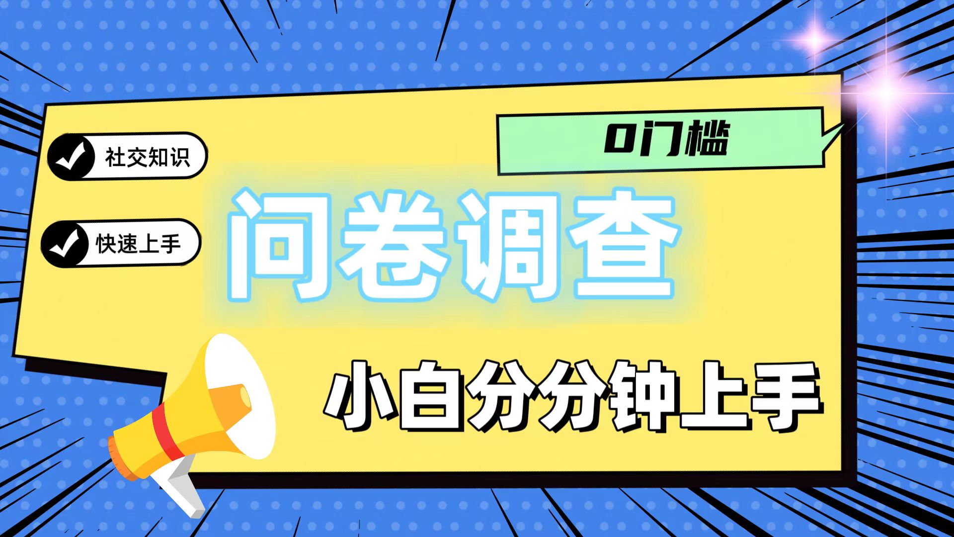 0门槛问卷调查，小白分分钟上手，轻松日入2张-万三聊项目