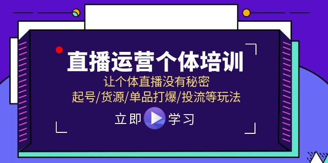 直播运营个体培训，让个体直播没有秘密，起号/货源/单品打爆/投流等玩法-万三聊项目